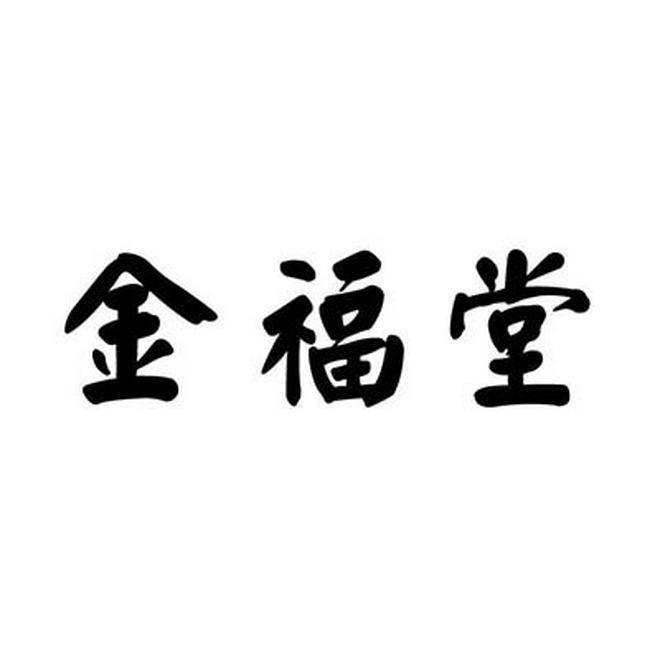 商标文字金福堂商标注册号 58658306,商标申请人吴兴