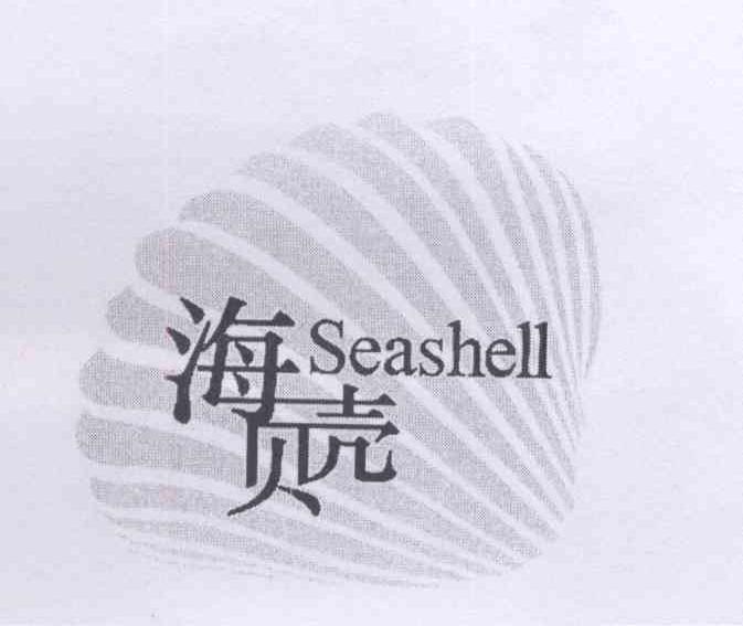 商标名称海贝壳 SEASHELL商标注册号 13138155、商标申请人楼逍的商标详情 - 标库网商标查询