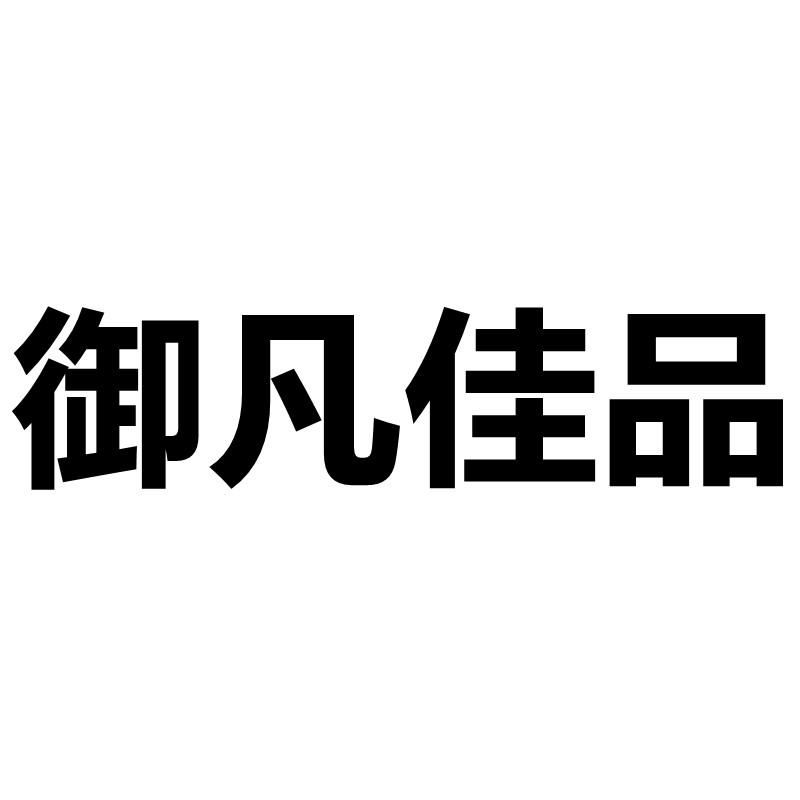 商标文字御凡佳品商标注册号 57953854,商标申请人苏思潘的商标详情