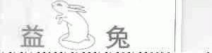 商标名称益兔商标注册号 1690322、商标申请人重庆市力缆电线厂的商标详情 - 标库网商标查询