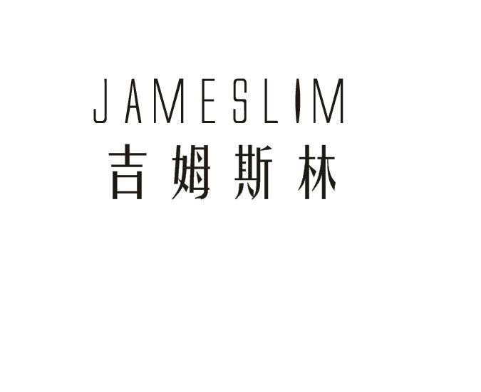 吉姆斯林 JAMESLIM