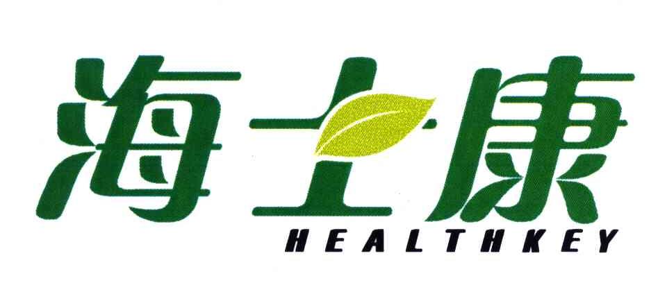 商标名称海士康;HEALTHKEY商标注册号 4927129、商标申请人周兴全的商标详情 - 标库网商标查询