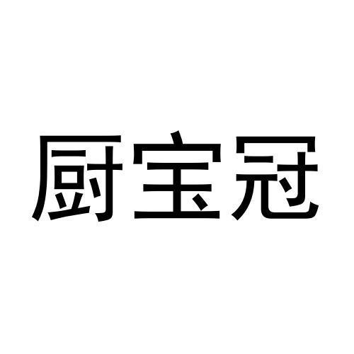 厨宝冠