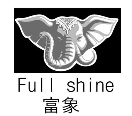 商标名称富象 FULL SHINE商标注册号 7439140、商标申请人惠州市广津食品有限公司的商标详情 - 标库网商标查询