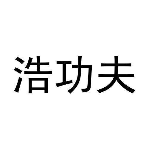 購買浩功夫商標，優質8類-手工器械商標買賣就上蜀易標商標交易平臺