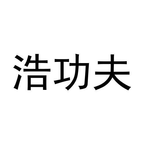 购买浩功夫商标，优质8类-手工器械商标买卖就上蜀易标商标交易平台