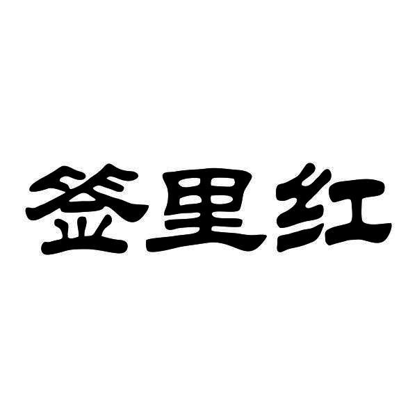 签里红