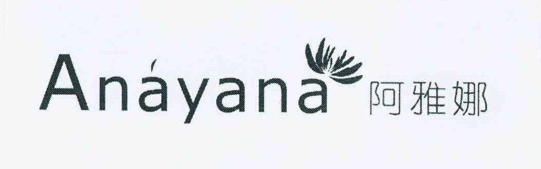 商标名称阿雅娜 ANAYANA商标注册号 10780201、商标申请人阿雅娜美甲（上海）有限公司的商标详情 - 标库网商标查询