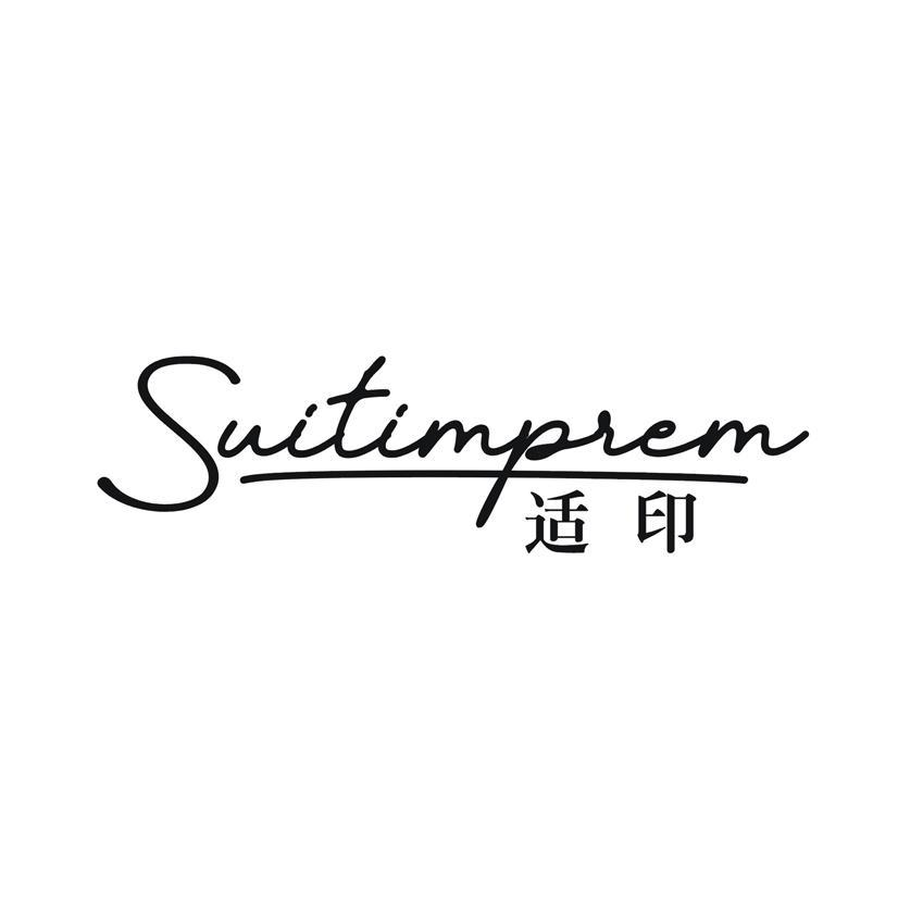 购买适印 SUITIMPREM商标，优质2类-颜料油漆商标买卖就上蜀易标商标交易平台