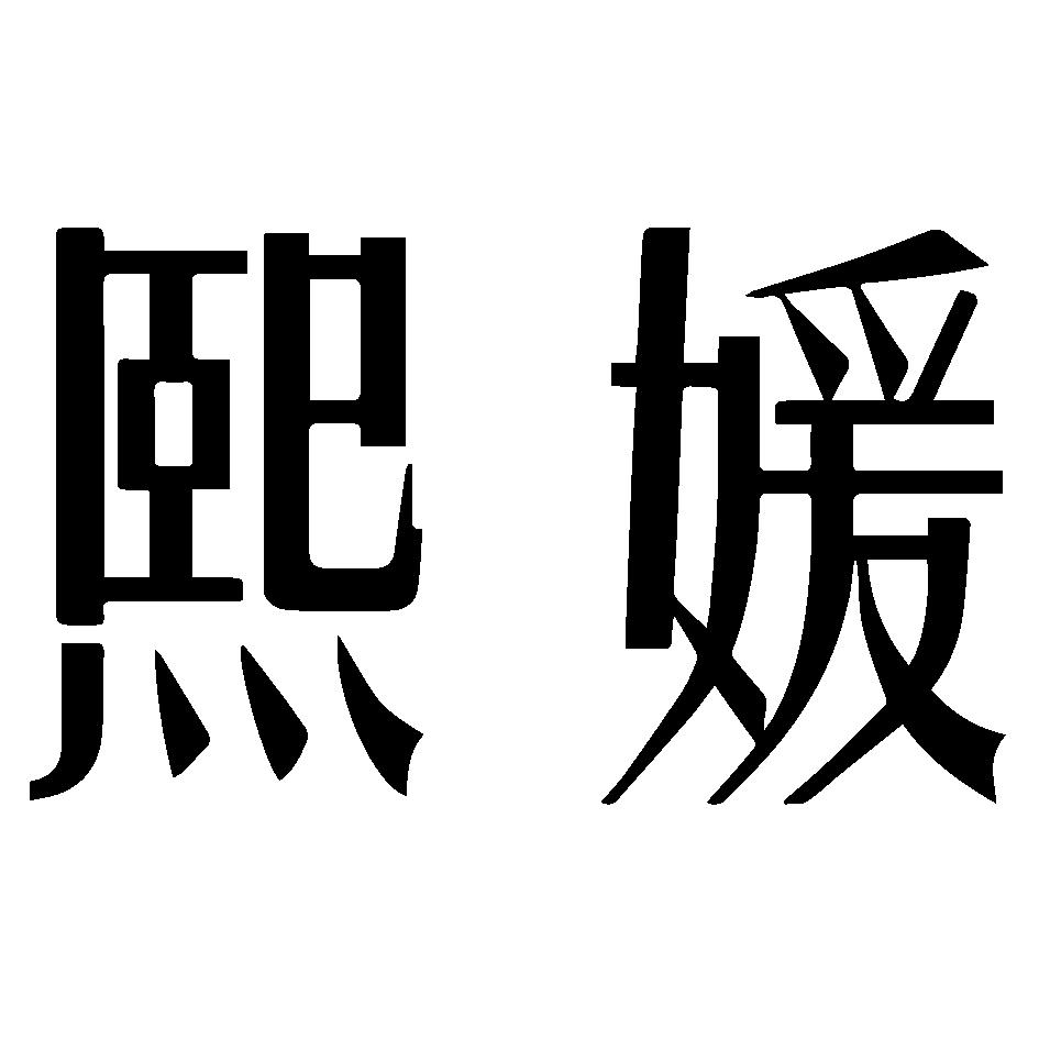 商标文字熙媛商标注册号 55455326,商标申请人深圳市康左投资发展有限