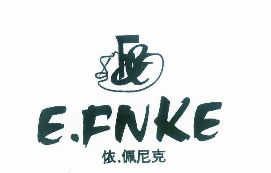 商标名称依.佩尼克 EFNKE商标注册号 10149432、商标申请人李根的商标详情 - 标库网商标查询