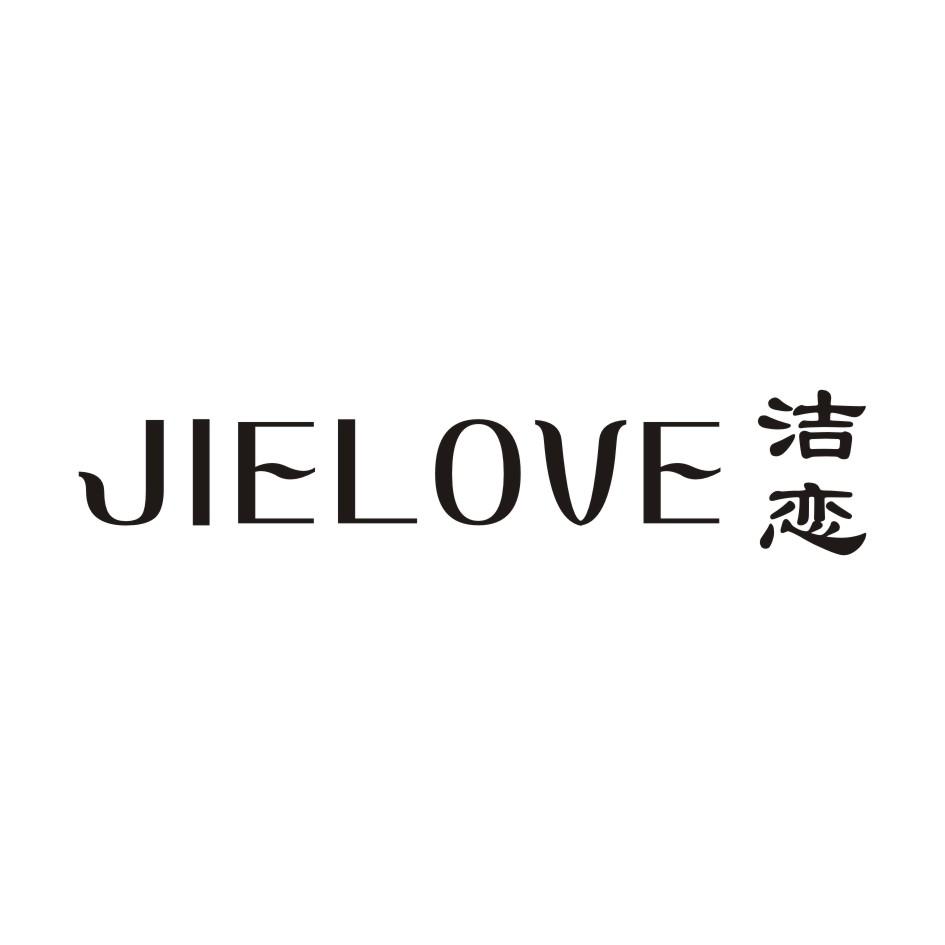 洁恋 JIELOVE