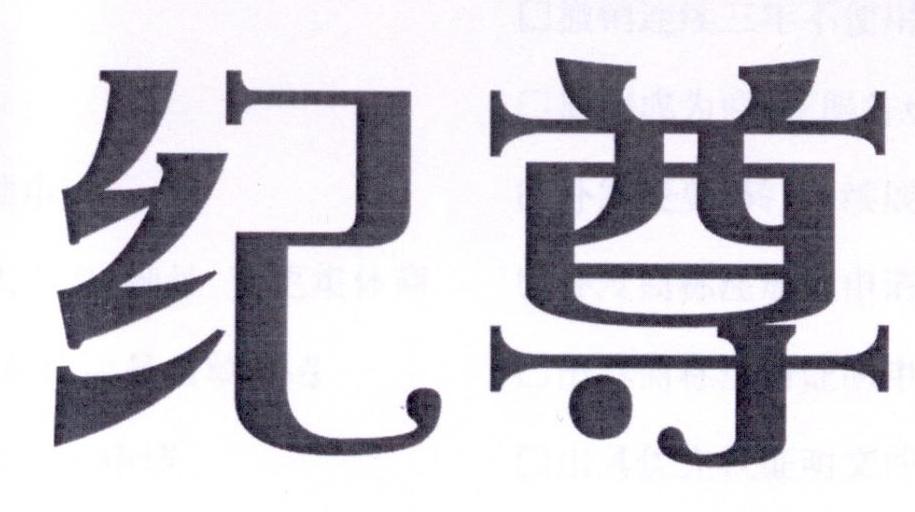 纪尊