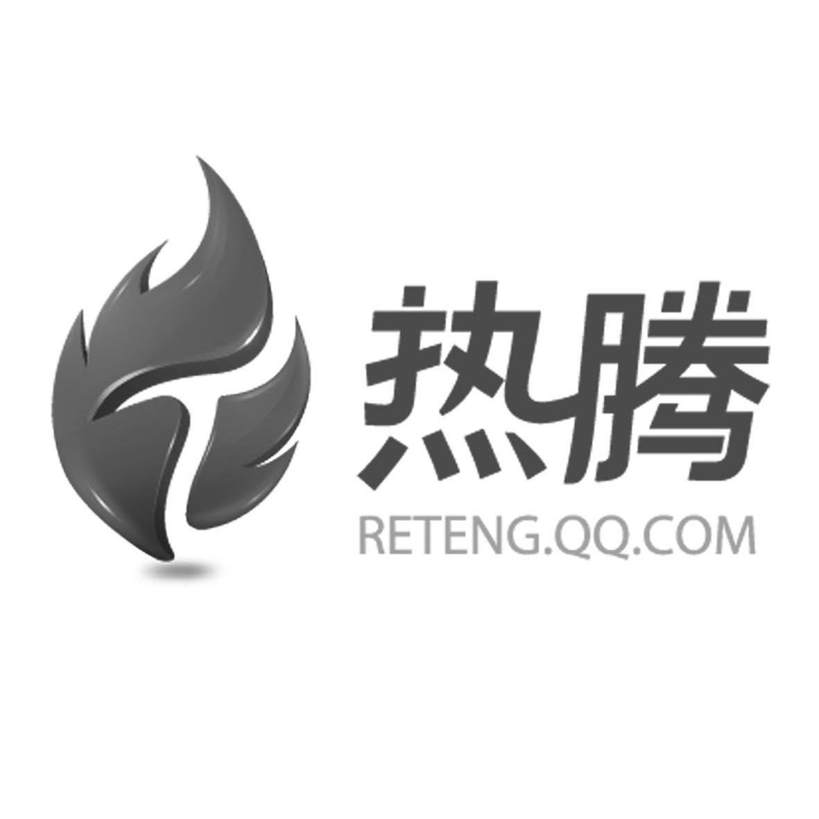 商标名称热腾 RETENG.QQ.COM商标注册号 11420671、商标申请人腾讯科技（深圳）有限公司的商标详情 - 标库网商标查询