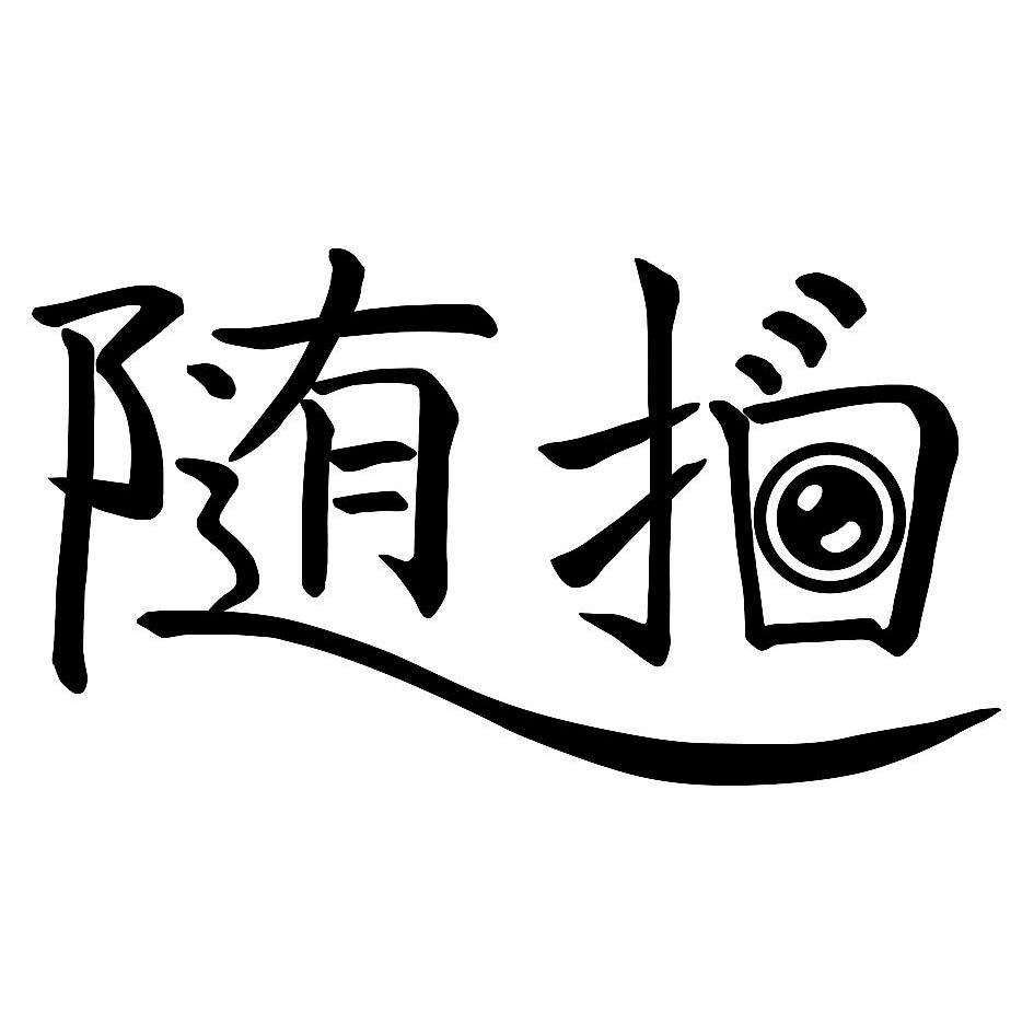 商标名称随拍商标注册号 8908783、商标申请人下一站信息技术（上海）有限公司的商标详情 - 标库网商标查询