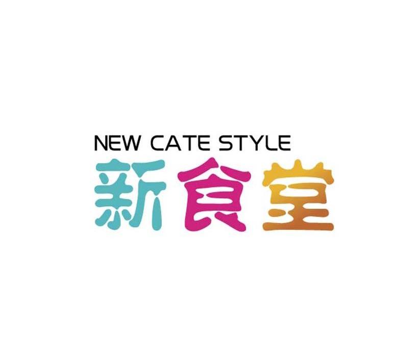 商标名称新食堂 NEW CATE STYLE商标注册号 13414770、商标申请人瀚立商业管理（上海）有限公司的商标详情 - 标库网商标查询