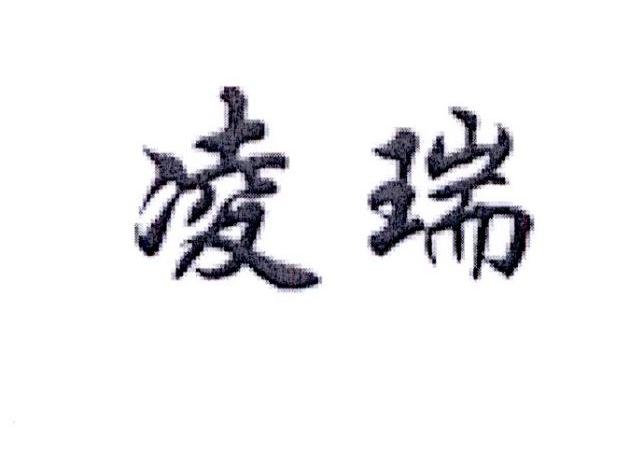 商标文字凌瑞,商标申请人南阳市华诺陶瓷有限公司的商标详情 标库网