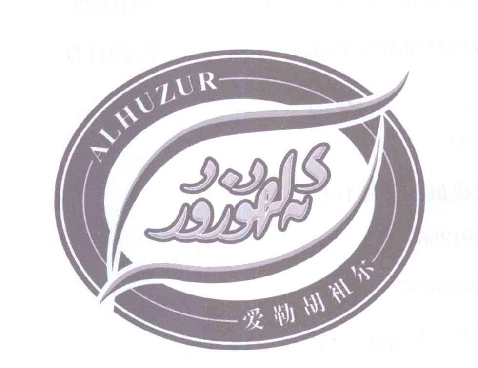 商标名称爱勒胡祖尔 ALHUZUR商标注册号 13553666、商标申请人麦麦提祖农·阿不力孜的商标详情 - 标库网商标查询