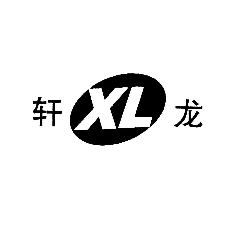 商标名称轩龙  XL商标注册号 18242839、商标申请人福建祥龙塑胶有限公司的商标详情 - 标库网商标查询
