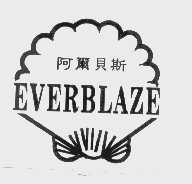 商标名称阿尔贝斯  EVERBLAZE商标注册号 1051156、商标申请人江阴长隆陶瓷有限公司的商标详情 - 标库网商标查询