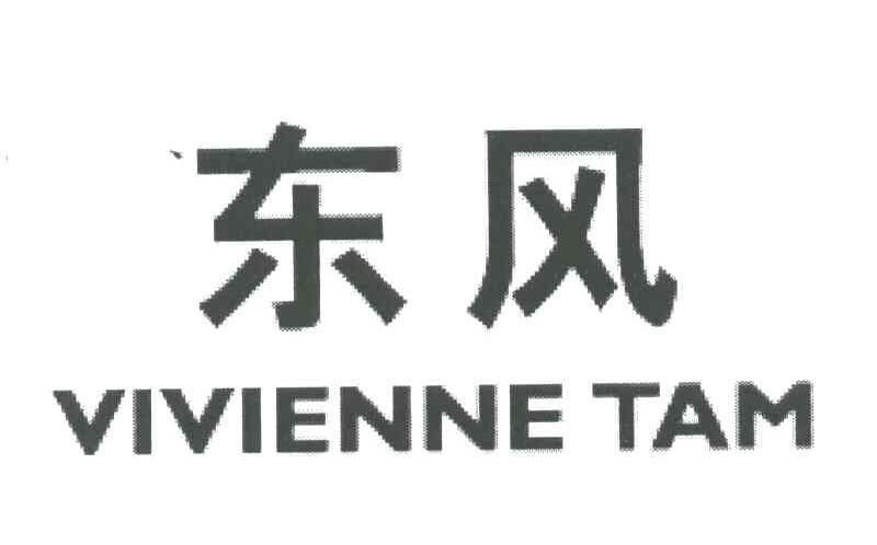 商标文字东风;vivienne tam商标注册号 3493423,商标申请人维维安谭的