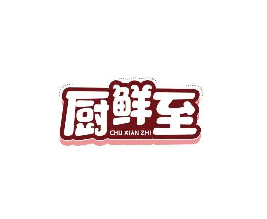 購買廚鮮至商標，優(yōu)質(zhì)43類-餐飲住宿商標買賣就上蜀易標商標交易平臺