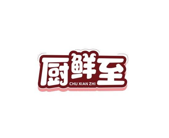 购买厨鲜至商标，优质43类-餐饮住宿商标买卖就上蜀易标商标交易平台