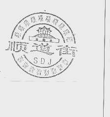 商标名称顺道街   SDJ商标注册号 1226380、商标申请人武汉顺道街经济发展有限责任公司的商标详情 - 标库网商标查询