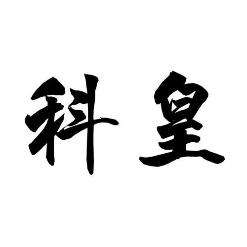 科皇