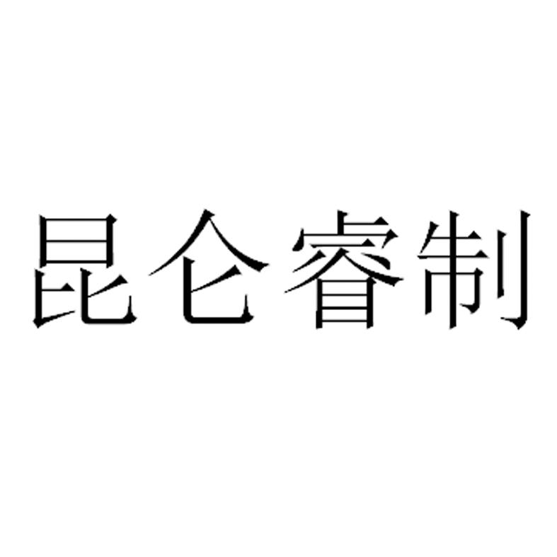 商标文字昆仑睿制商标注册号 49261545,商标申请人昆仑玉(深圳)文化