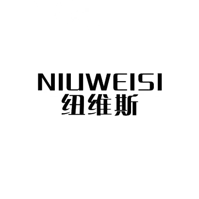 纽维斯