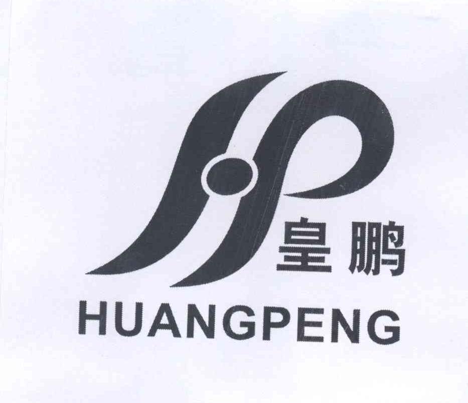 商标名称皇鹏 HP商标注册号 13676597、商标申请人丁锦波的商标详情 - 标库网商标查询