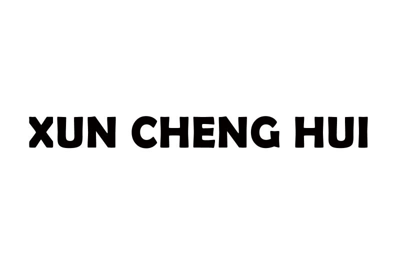 商标名称XUN CHENG HUI商标注册号 18255730、商标申请人湖州南浔荣益电子商务有限公司的商标详情 - 标库网商标查询