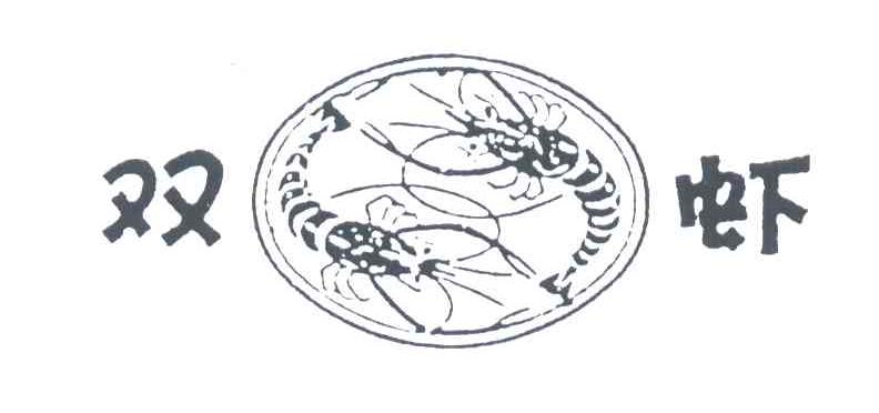商标名称双虾商标注册号 3939329、商标申请人苏州昊水食品有限公司的商标详情 - 标库网商标查询