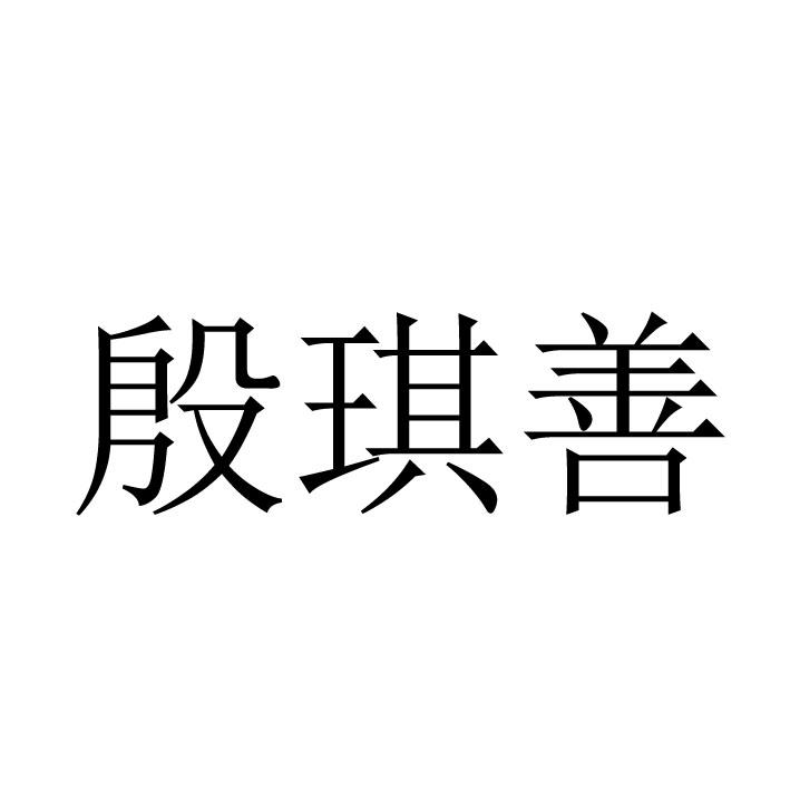 [17类]殷琪善