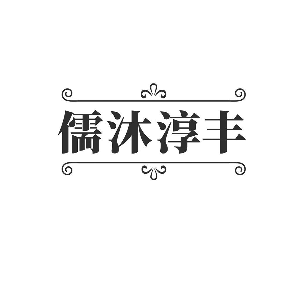 商标文字儒沐淳丰商标注册号 53640583,商标申请人武贺倩的商标详情