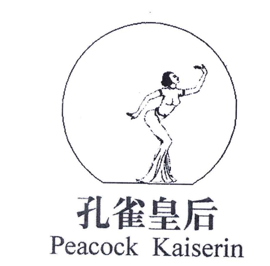 商标名称孔雀皇后;PEACOCK KAISERIN商标注册号 5750435、商标申请人钟其成的商标详情 - 标库网商标查询