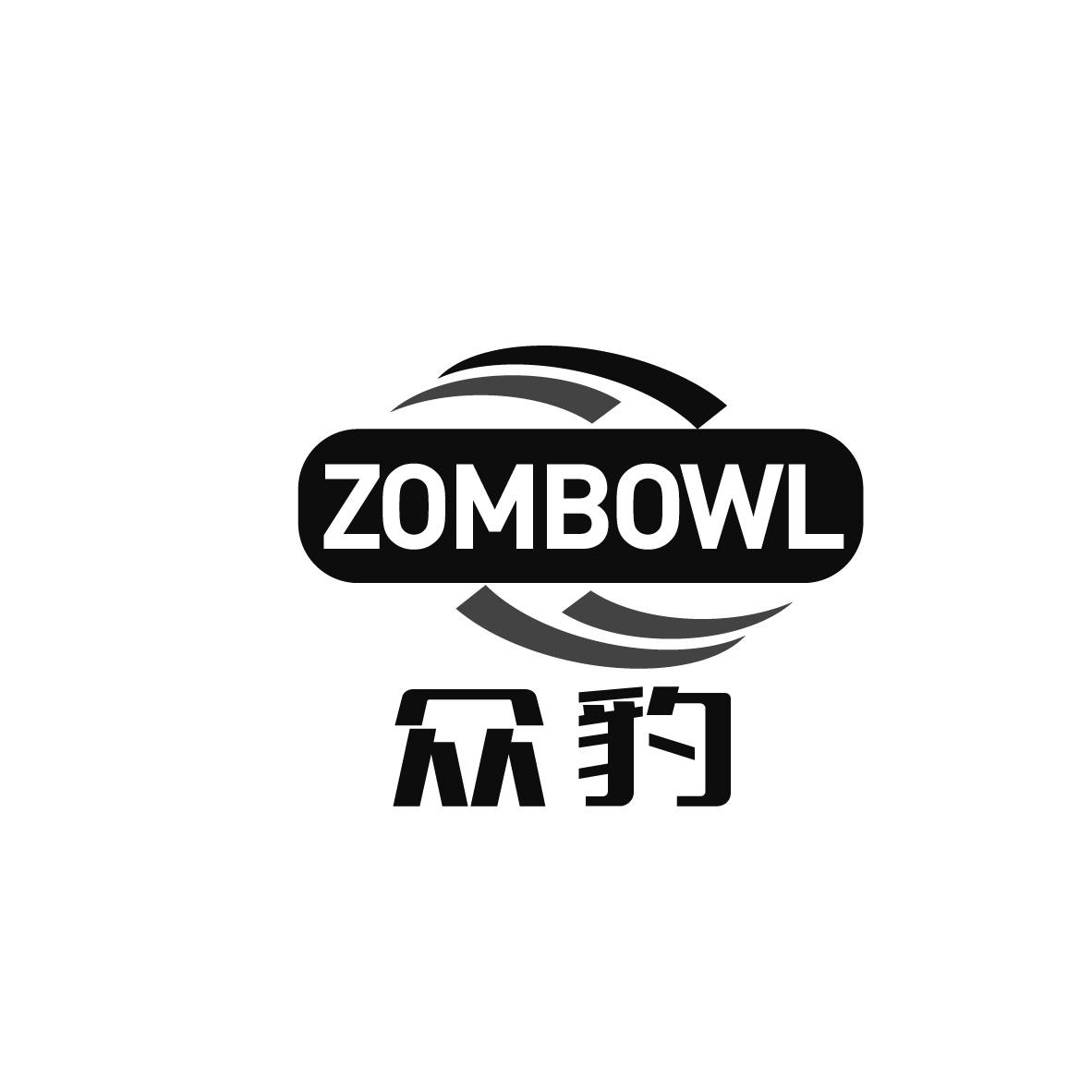 众豹 ZOMBOWL