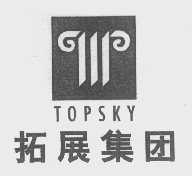 商标名称拓展   TOPSKY商标注册号 1302466、商标申请人湖南拓展集团有限公司的商标详情 - 标库网商标查询