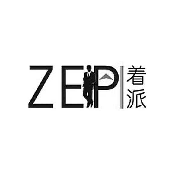 商标名称着派 ZEPI商标注册号 8262004、商标申请人李文的商标详情 - 标库网商标查询