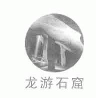 商标名称龙游石窟商标注册号 1650608、商标申请人龙游县花炮厂的商标详情 - 标库网商标查询