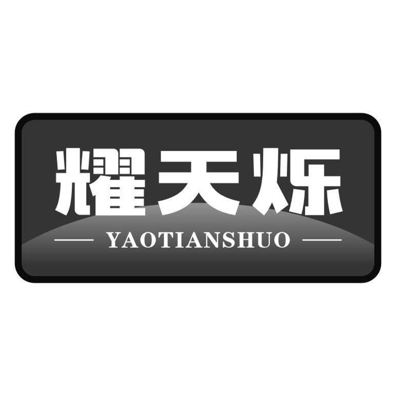 購買耀天爍商標，優質45類-社會服務商標買賣就上蜀易標商標交易平臺