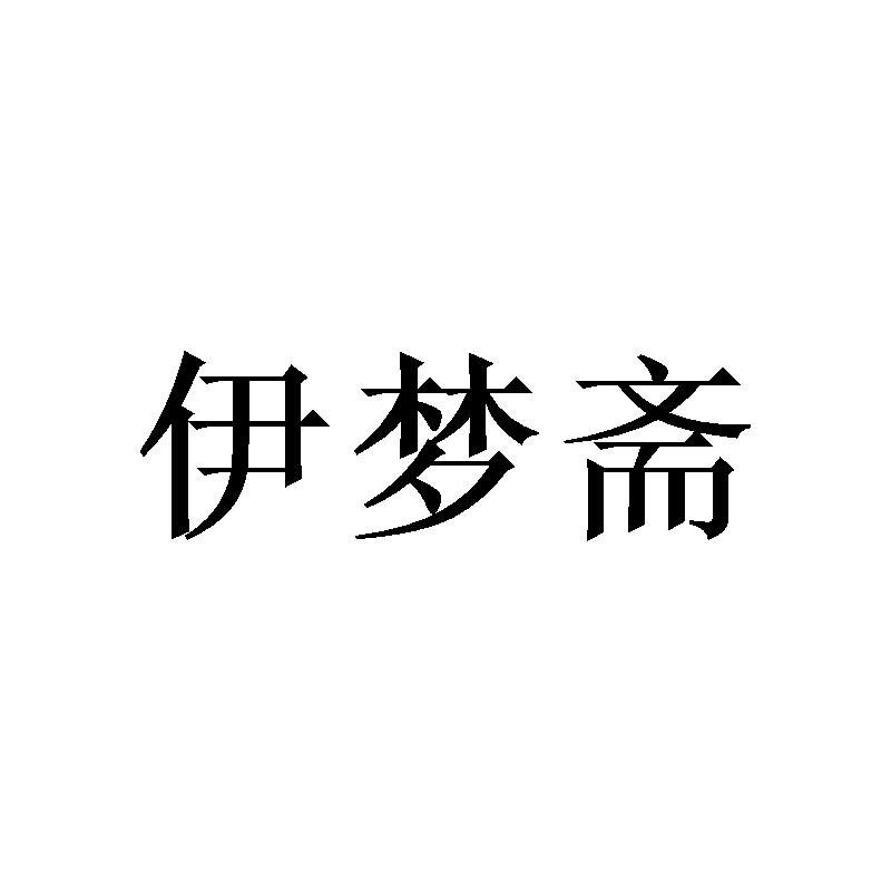 商标文字伊梦斋商标注册号 59732936,商标申请人任莉的商标详情 标