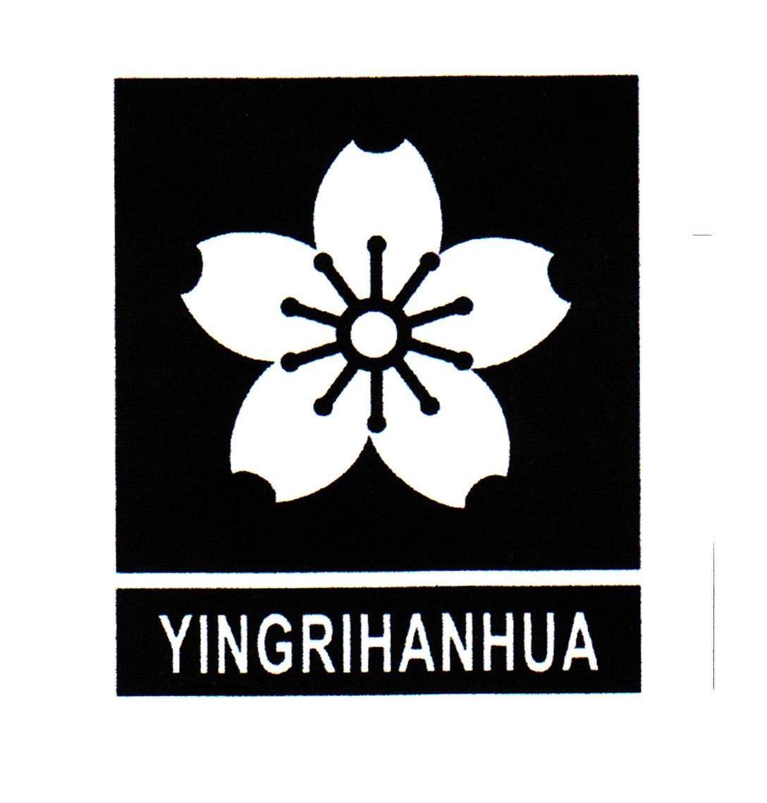 商标名称YINGRIHANHUA商标注册号 10501636、商标申请人中山市松意电器有限公司的商标详情 - 标库网商标查询