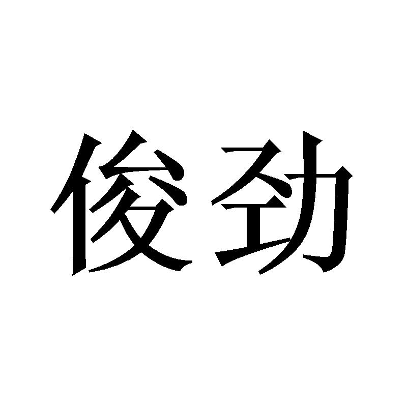 俊劲