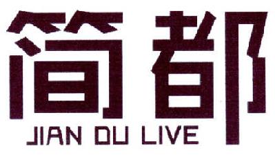 简都 JIAN DU LIVE