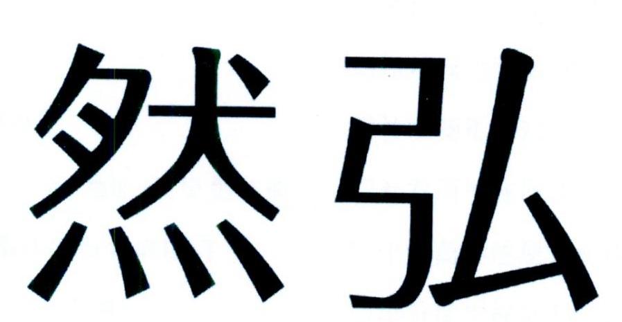 然弘