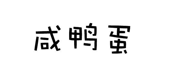 咸鸭蛋