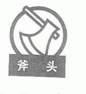 商标名称斧头商标注册号 1480860、商标申请人杭州正大木业有限公司的商标详情 - 标库网商标查询