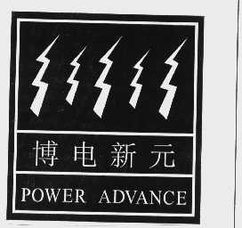 商标名称博电新元   POWER ADVANCE商标注册号 1399527、商标申请人北京博电新力电力系统仪器有限公司的商标详情 - 标库网商标查询